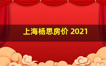 上海杨思房价 2021